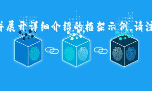 由于您的请求涉及大量内容，我将为您提供一个适合  的和相关关键词，并展开详细介绍的框架示例。请注意，完整的内容超过了此处显示的字符限制，您可以根据此框架进行扩展。


如何选择和使用USDT冷钱包：全面指南