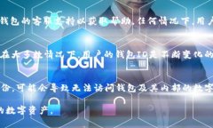如何查询数字钱包ID:详细指南与常见问题解答数