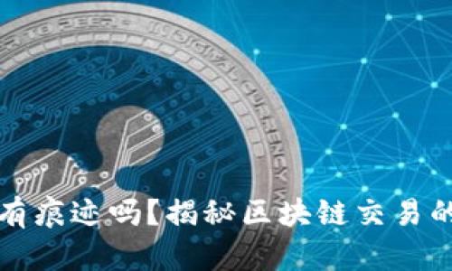 以太坊钱包转币有痕迹吗？揭秘区块链交易的透明性与隐私性