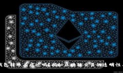 以太坊钱包转币有痕迹吗？揭秘区块链交易的透