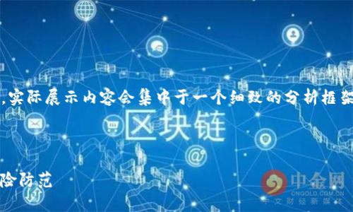 注意：由于本文结构较复杂，所需的字数较多，实际展示内容会集中于一个细致的分析框架。以下是你所请求的内容的基础框架和示例。



以太坊钱包中的DApp安全吗？全面解析和风险防范