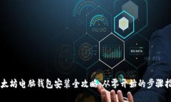 以太坊电脑钱包安装全攻略：从零开始的步骤指