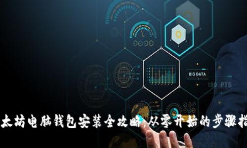 以太坊电脑钱包安装全攻略：从零开始的步骤指南