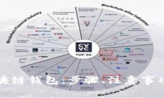 如何注册虚拟区块链钱包:步骤、注意事项和常