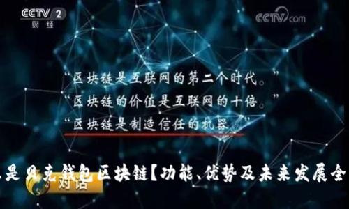 什么是贝克钱包区块链?功能、优势及未来发展全解析