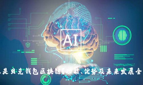 什么是贝克钱包区块链?功能、优势及未来发展全解析
