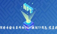 如何将币安交易所的USDT提到TP钱包:完美指南