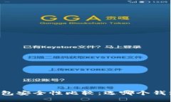 区块链钱包安全性比较:选哪个钱包最靠谱?