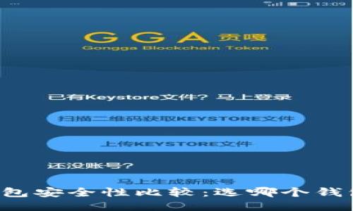 区块链钱包安全性比较：选哪个钱包最靠谱？