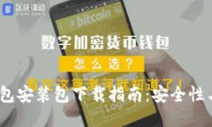 :比特币钱包安装包下载指南：安全性与使用技巧