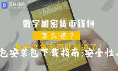 :比特币钱包安装包下载指南：安全性与使用技巧