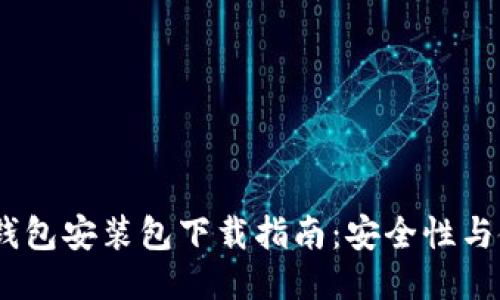 :比特币钱包安装包下载指南：安全性与使用技巧