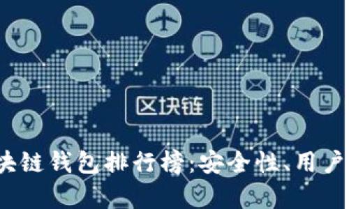 2023年中国十大区块链钱包排行榜：安全性、用户体验与功能深度评析