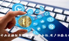 2023年中国十大区块链钱包排行榜：安全性、用户