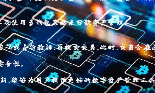 区块链钱包的设计：用户体验与安全性的完美结合
区块链钱包, 钱包设计, 用户体验/guanjianci

引言
在当今数字货币迅速发展的时代，区块链钱包作为加密货币的主要存储和管理工具，越来越受到用户的关注和重视。钱包的设计不仅涉及功能的实现，更关乎用户体验及安全性。本文将深入探讨区块链钱包的设计要素，包括用户界面、用户体验、安全机制及其对用户的影响。

一、区块链钱包的基本概念
区块链钱包是一个用于存储、发送和接收数字货币的工具。它能够进行加密货币交易，并且通过区块链技术确保交易的安全性和透明性。区块链钱包分为热钱包和冷钱包。热钱包通常在线上使用，方便快捷但相对不够安全；冷钱包离线存储，更加安全但不便于日常交易。

二、区块链钱包设计的用户体验
用户体验（UX）是评估区块链钱包设计优劣的关键指标之一。一个优秀的区块链钱包设计能使用户轻松上手、便捷操作，而劣质设计则可能使用户感到困惑甚至沮丧。

1. **的界面**：钱包的用户界面应当简洁，功能模块设计要直观明了，用户无需花费大量时间去寻找相关功能。例如，主界面应直观展示用户的余额、交易历史等关键信息。

2. **便捷的操作流程**：无论是发送、接收，还是查看交易记录，钱包的操作流程都应尽量简化。用户在进行转账时，最好能通过二维码扫描或联系人列表一键完成，而不是需要手动输入复杂的地址。

3. **清晰的反馈机制**：用户在使用钱包过程中，任何操作都应有明确的反馈。例如，在完成交易时提供成功提示，或者在操作失败时给予明确的错误信息，有助于增强用户信任感。

三、区块链钱包的安全性设计
安全性是设计区块链钱包时不可忽视的一个方面。随着用户对数字资产的依赖性增加，钱包的安全设计也变得愈发重要。

1. **多重身份验证**：为增强安全性，钱包设计应支持多重身份验证，比如密码、指纹、面部识别等。这样的措施可以更有效地保护用户账户免受未授权访问。

2. **私钥管理**：私钥是用户控制其数字资产的关键。优秀的钱包设计应确保私钥的安全存储，如采用加密存储和分散式存储等技术，防止私钥泄露。

3. **定期安全审计**：为了防止潜在的安全漏洞，钱包应定期进行安全审计和测试，对结果进行跟踪和修复，以确保钱包始终处于安全状态。

四、用户反馈与持续改进
设计师在创建区块链钱包后，应重视用户的反馈。通过用户调研和使用数据分析，可以获得用户痛点与需求，从而更好地改善钱包的设计。

1. **用户调研**：定期开展用户调研，了解用户在使用过程中遇到的问题，用户对功能的需求和期望，能够为钱包设计提供重要的改进方向。

2. **数据分析**：通过分析用户的使用数据，可以识别出哪些功能最受欢迎，哪些功能使用率低，以及用户在使用过程中容易放弃的环节，从而设计。

3. **版本迭代**：根据用户反馈和数据分析结果，定期推出新版本，增加新功能或用户体验，以始终满足用户需求。

五、区块链钱包设计的未来趋势
随着科技的不断进步和用户需求的多样化，区块链钱包的设计也在不断发展。未来，钱包设计可能会朝以下方向发展：

1. **智能合约的应用**：未来的钱包可以集成智能合约功能，让用户在进行交易时实现自动化，减少人工干预。智能合约的应用将使得交易更加安全、透明。

2. **用户友好的界面设计**：随着设计理念的不断进步，钱包的用户界面将更加注重用户体验。通过采用现代化设计元素，比如自然语言处理和交互式界面，让用户在使用过程中享受更加友好的体验。

3. **跨链功能**：未来的钱包可能会增加对多个区块链的支持，允许用户在不同的区块链之间进行交易和转换，提升其使用的灵活性。

六、总结
综上所述，区块链钱包的设计不仅仅是为了提供基本的存储和交易功能，更是为了提高用户体验与安全性。在设计过程中，应关注用户的实际需求，重视安全机制，并根据用户反馈不断改进设计。未来的区块链钱包将通过技术创新和用户导向，不断提升其在数字货币领域的地位与作用。

常见问题解答

1. 什么是区块链钱包？它是如何工作的？
区块链钱包是用来存储、发送和接收虚拟货币的数字工具。它不会像传统钱包那样实际存储现金，而是使用一组加密密钥（公钥和私钥）来管理区块链上的资产。用户通过其私钥签名交易，从而证明对资产的控制权，同时通过公钥接收资产。

2. 如何选择合适类型的区块链钱包？
选择钱包类型时，用户需要考虑以下几个因素：安全性、易用性、交易频率及存储金额。热钱包提供便利但安全性较低，适合小额频繁交易；而冷钱包则提供高安全性，适合长期存储大量资产。

3. 区块链钱包的安全性如何保障？
区块链钱包的安全性可以通过多重身份验证、私钥加密、定期审计等措施加以保障。用户也应提高自身的安全意识，如使用强密码、定期更换密码及不在不安全的网络环境下进行交易。

4. 区块链钱包的隐私如何保护？
隐私保护可以通过几个方面实现，比如使用匿名交易技术（如CoinJoin）；用户可以选择不将个人信息与钱包地址关联，以及使用多钱包策略来分散资产管理。

5. 如何使用区块链钱包进行交易？
使用区块链钱包进行交易通常涉及几个步骤：先选择接收方的地址，通过钱包界面输入交易金额，确认交易信息后输入密码或身份验证，再提交交易。此时，交易会在区块链网络上被处理并确认。

在这个过程当中，大家也需要注意，选择可靠的钱包服务提供商并避免在可疑网站上输入钱包密钥信息，以保障交易的安全性。

综上所述，区块链钱包的设计是一个复杂但重要的领域，涵盖用户体验、安全性和功能的一系列考量。通过不断改善和创新，能够为用户提供更好的数字资产管理工具。
