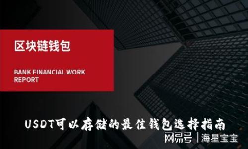 USDT可以存储的最佳钱包选择指南