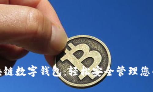 : 泉链区块链数字钱包:轻松安全管理您的数字资产