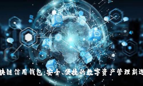区块链信用钱包：安全、便捷的数字资产管理新选择