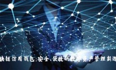 区块链信用钱包：安全、便捷的数字资产管理新