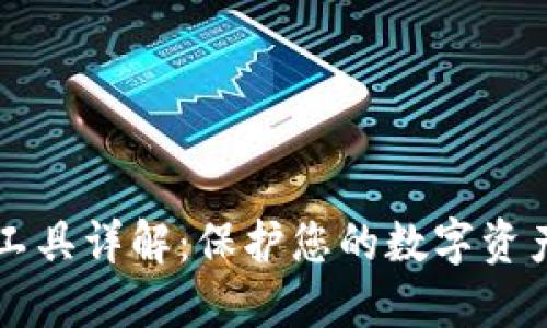 区块链钱包安全工具详解:保护您的数字资产安全的最佳实践