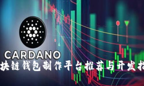 区块链钱包制作平台推荐与开发指南