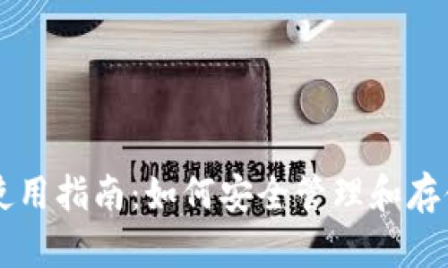 比特币钱包使用指南：如何安全管理和存储你的比特币