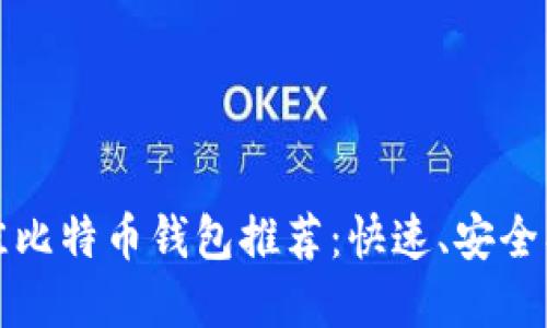 2023年最佳比特币钱包推荐：快速、安全、高效的选择