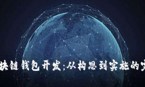 VPay区块链钱包开发:从构思到实施的完整指南