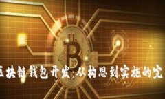 VPay区块链钱包开发：从构思到实施的完整指南