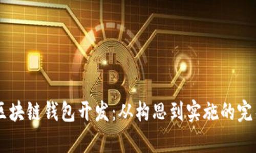 VPay区块链钱包开发:从构思到实施的完整指南