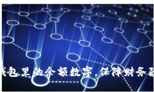 如何隐藏钱包里的余额数字,保障财务隐私与安全