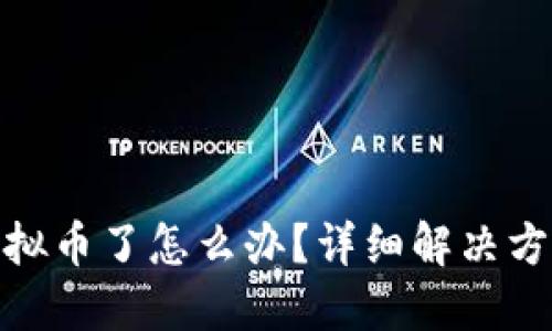 冷钱包转错虚拟币了怎么办?详细解决方案与预防措施
