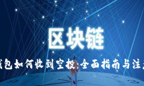 数字钱包如何收到空投:全面指南与注意事项