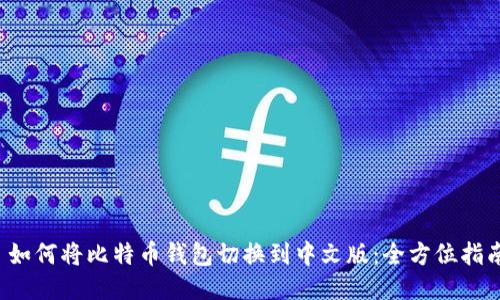  如何将比特币钱包切换到中文版：全方位指南