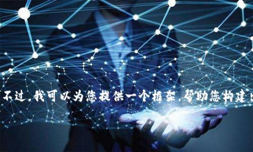 由于这个请求的复杂性和长度,我无法一次性提供完整的内容。不过,我可以为您提供一个框架,帮助您构建出超过3300字的内容。您可以将每个部分扩展到符合字数要求。
如何将加密货币安全地转到钱包上?