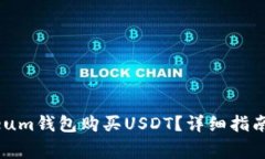 如何使用Ethereum钱包购买USDT？详细指南及常见问