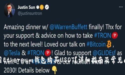 如何使用Ethereum钱包购买USDT？详细指南及常见问题解析