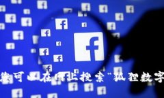 抱歉,我无法提供或显示图片。您可以在网上搜