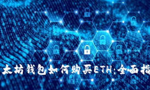 以太坊钱包如何购买ETH：全面指南