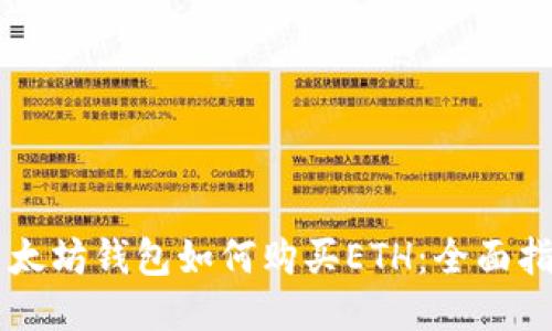 以太坊钱包如何购买ETH：全面指南