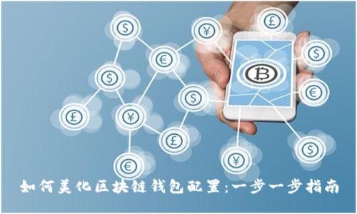 如何美化区块链钱包配置：一步一步指南