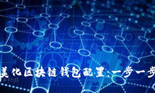 如何美化区块链钱包配置：一步一步指南