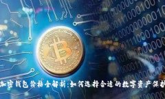 数字加密钱包价格全解析:如何选择合适的数字