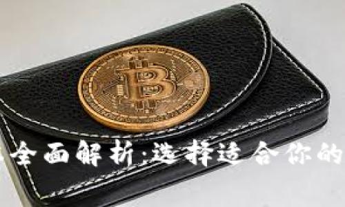 虚拟币钱包成本全面解析:选择适合你的钱包类型与费用