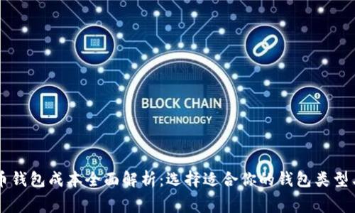 虚拟币钱包成本全面解析:选择适合你的钱包类型与费用