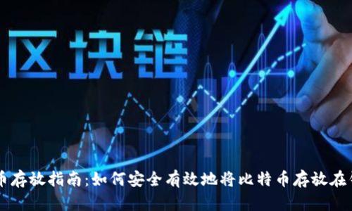 比特币存放指南:如何安全有效地将比特币存放在钱包中