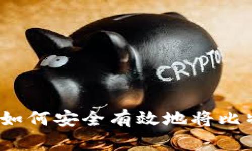 比特币存放指南:如何安全有效地将比特币存放在钱包中