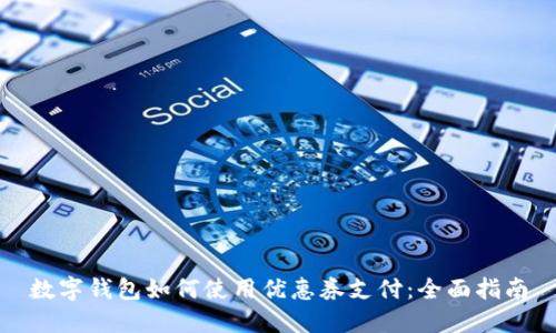 数字钱包如何使用优惠券支付:全面指南