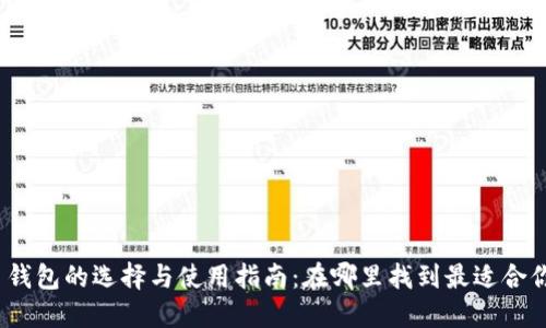加密货币钱包的选择与使用指南:在哪里找到最适合你的钱包?