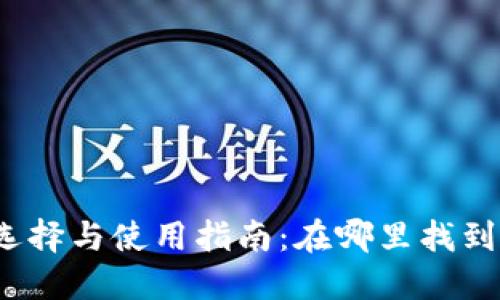 加密货币钱包的选择与使用指南:在哪里找到最适合你的钱包?